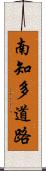 南知多道路 Scroll