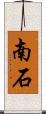 南石 Scroll