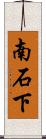 南石下 Scroll