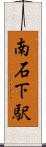 南石下駅 Scroll