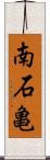 南石亀 Scroll