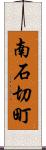南石切町 Scroll