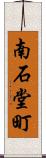 南石堂町 Scroll