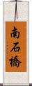 南石橋 Scroll