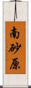 南砂原 Scroll