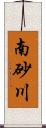 南砂川 Scroll