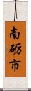 南砺市 Scroll