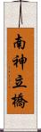 南神立橋 Scroll