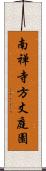 南禅寺方丈庭園 Scroll