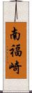 南福崎 Scroll