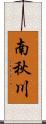 南秋川 Scroll