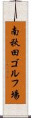 南秋田ゴルフ場 Scroll