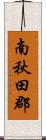 南秋田郡 Scroll