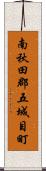 南秋田郡五城目町 Scroll
