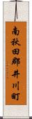 南秋田郡井川町 Scroll