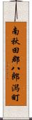 南秋田郡八郎潟町 Scroll