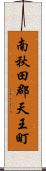 南秋田郡天王町 Scroll