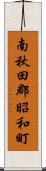 南秋田郡昭和町 Scroll