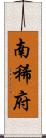 南稀府 Scroll