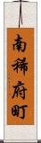 南稀府町 Scroll