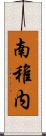 南稚内 Scroll