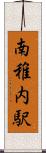 南稚内駅 Scroll