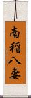 南稲八妻 Scroll