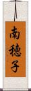 南穂子 Scroll