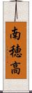 南穂高 Scroll