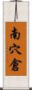 南穴倉 Scroll