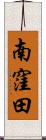 南窪田 Scroll