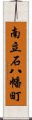 南立石八幡町 Scroll