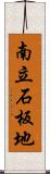 南立石板地 Scroll