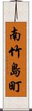 南竹島町 Scroll