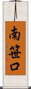 南笹口 Scroll