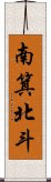 南箕北斗 Scroll