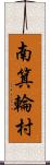 南箕輪村 Scroll