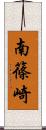 南篠崎 Scroll