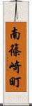 南篠崎町 Scroll