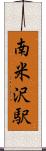 南米沢駅 Scroll