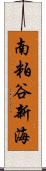 南粕谷新海 Scroll