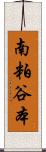 南粕谷本 Scroll