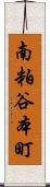 南粕谷本町 Scroll