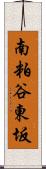 南粕谷東坂 Scroll