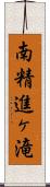 南精進ヶ滝 Scroll