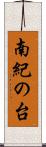 南紀の台 Scroll