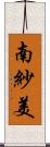南紗美 Scroll