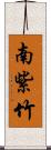 南紫竹 Scroll