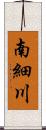 南細川 Scroll