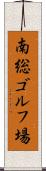南総ゴルフ場 Scroll